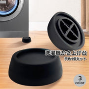 洗濯機かさ上げ台 4個セット 専用置き台 洗濯乾燥機用アクセサリー 防振パッド ラウンド 防振 防音 騒音 振動 滑り止め 衝撃吸収 固定 安定 傷防止
