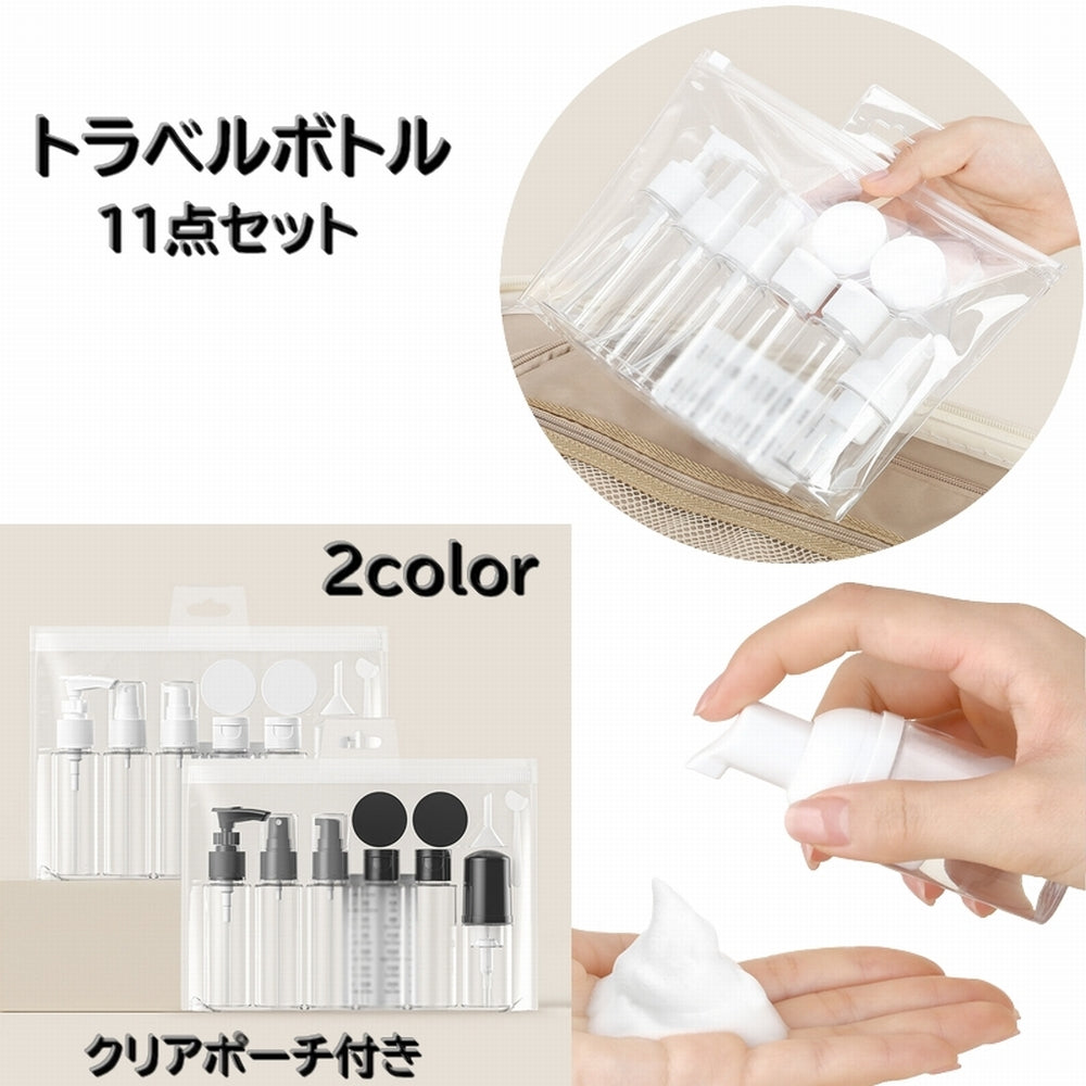 トラベルボトル 11点セット 詰め替え容器 空容器 スプレーボトル 化粧水 乳液 メイク道具 ケア用品 クリーム 持ち歩き 携帯 旅行 お泊り クリアポーチ付き