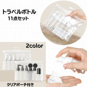 トラベルボトル 11点セット 詰め替え容器 空容器 スプレーボトル 化粧水 乳液 メイク道具 ケア用品 クリーム 持ち歩き 携帯 旅行 お泊り クリアポーチ付き