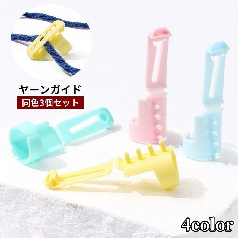 ヤーンガイド 3個セット 毛糸ガイド 編み物用品 手編み 編み分け 編み込み ツール 指サック 糸ガイド 糸分け 手芸用品 フィンガーガイド DIY 手作り ハンドメイド