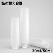 詰め替え容器 チューブボトル チューブ トラベルボトル 小分けボトル 化粧水 クリーム 乳液 洗顔 シャンプー 携帯用