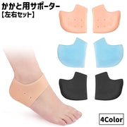 かかとサポーター シリコン 左右セット 2個セット 1足用 両足 女性 男性 男女兼用 踵サポート フットケア 保護カバー フリーサイズ クッション ベージュ 半透明 足の裏 保湿 乾燥対策