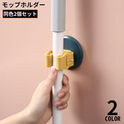 モップホルダー 2個組 ほうきホルダー フック 壁掛け 貼り付け 粘着シール固定 穴あけ不要 取り付け簡単 傘掛け 掃除用具収納