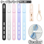 ケーブルバンド ケーブルホルダー 2個セット 整理用品 シリコン 調節可能 まとめる スッキリ 片付け 紛失防止 充電器 コード 便利 簡単 シンプル おしゃれ PCアクセサリー
