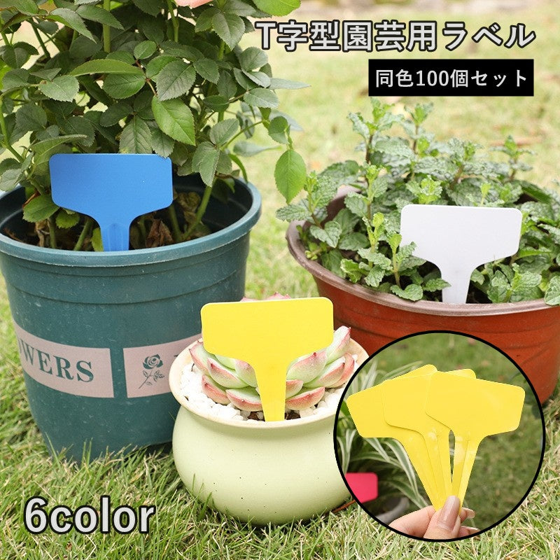 園芸用ラベル 100個セット T型 ラベルプレート ネームタグ 差し込み式 ガーデニング用品 園芸用品 名前タグ 家庭菜園 庭 ガーデニング 花 木