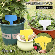 園芸用ラベル 100個セット T型 ラベルプレート ネームタグ 差し込み式 ガーデニング用品 園芸用品 名前タグ 家庭菜園 庭 ガーデニング 花 木
