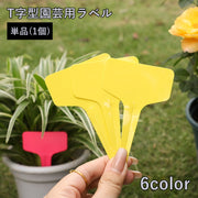 園芸用ラベル 単品 1個 T型 ラベルプレート ネームタグ 差し込み式 ガーデニング用品 園芸用品 名前タグ 家庭菜園 庭 ガーデニング 花 木