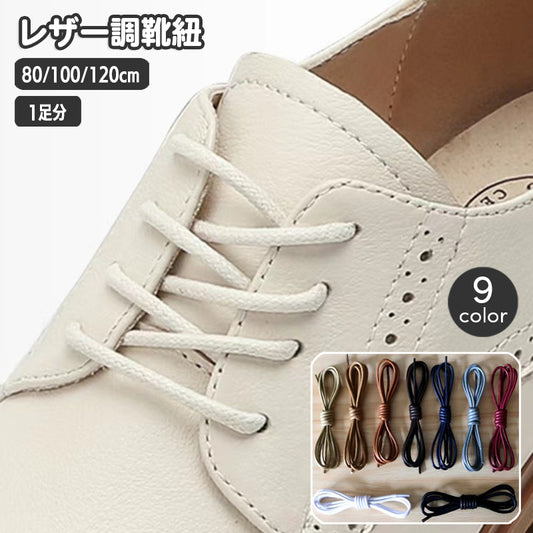 靴紐 １ペア くつ紐 靴ひも シューレース レザー調 商品画像