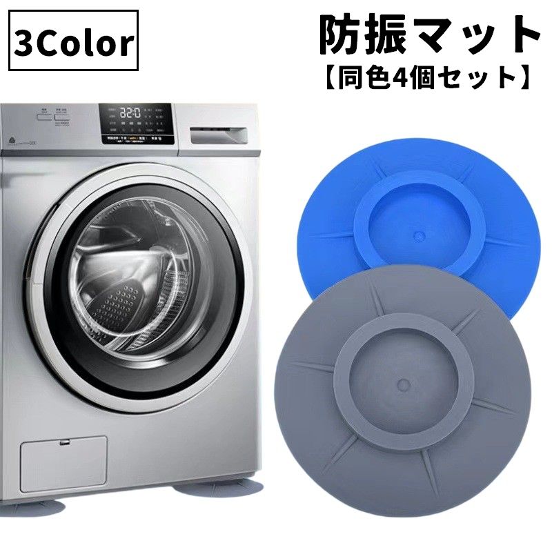 防振マット 洗濯機防振パッド 同色4個セット 洗濯機アクセサリー 置き台 脚パッド 防音 振動 耐震 傷防止 洗濯機用 滑り止め プラスチック クッション 振動吸収 便利 コンパクト 交換