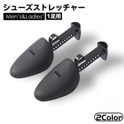 シューズストレッチャー 1足用 シューキーパー レディース メンズ 型崩れ防止 しわ伸ばし サイズ調整 靴擦れ 便利 パンプス 革靴 男性 女性 靴ケア用品 シューズフィッター シューズケア用品