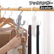 フックハンガー 単品 衣類収納 ベルト バッグ シューズ キャップ 帽子 ネクタイ スカーフ 360度回転 掛ける 小物収納 洗濯 クローゼット 整理整頓