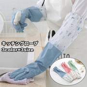 キッチングローブ キッチン手袋 ロング丈 両手用 掃除 家事 水仕事 袖口ゴム 皿洗い 掃除 食器洗い 手荒れ防止 防滑 シンプル おしゃれ