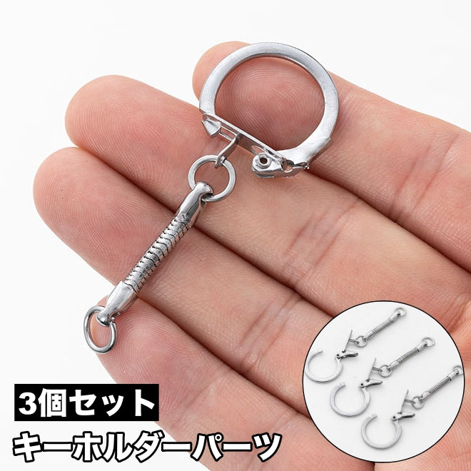 キーホルダーパーツ 3個セット 金具 留め具 アクセサリーパーツ クラフト材料 ハンドメイド 手芸用品 手作り DIY シンプル 交換 シルバーカラー