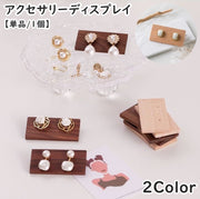 アクセサリーディスプレイ 単品 1個 ピアス用 イヤリング用 ディスプレイ 展示 お店 店舗 フリマ 保管 整理整頓 木目 木製 ナチュラル お洒落