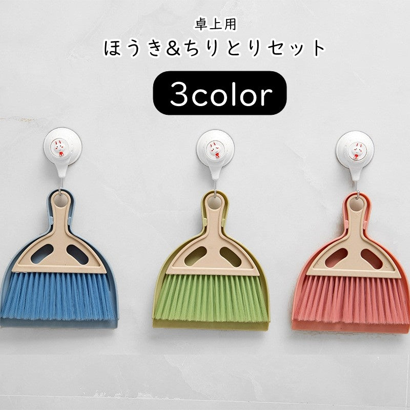 ほうき 箒 ちりとり 2点セット 掃除用具 掃除道具 清掃道具 生活雑貨 日用雑貨 卓上用 小型 コンパクト 小さめ 平型 横長 ループ付き 壁掛け可能 カジュアル おしゃれ 可愛い キュート