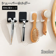 シェーバーホルダー 2個セット 剃刀フック 壁掛け 吊り下げ 粘着式 小物掛け 日用品雑貨 洗面所 お風呂 浴室 電源コード