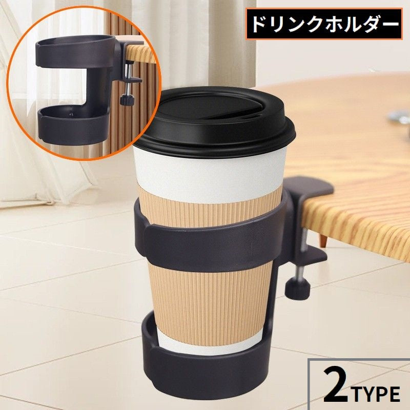 ドリンクホルダー カップホルダー ボトルホルダー クランプ式 手回しネジ 取付簡単 固定 挟む テーブル デスク 机 転倒防止