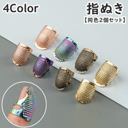 指ぬき 同色2個セット 指貫 ゆびぬき 指サック 指カバー 編物道具 手芸用品 金属製 ハンドメイド アンティーク風 クール かわいい おしゃれ