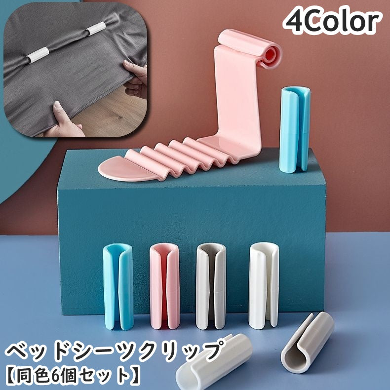 ベッドシーツクリップ 同色6個セット 固定 挟む 留める ズレ防止 ずれ落ち対策 すべり止め ベッド シーツ 布団 マットレス ベッドパッド 寝具用品 簡単 便利