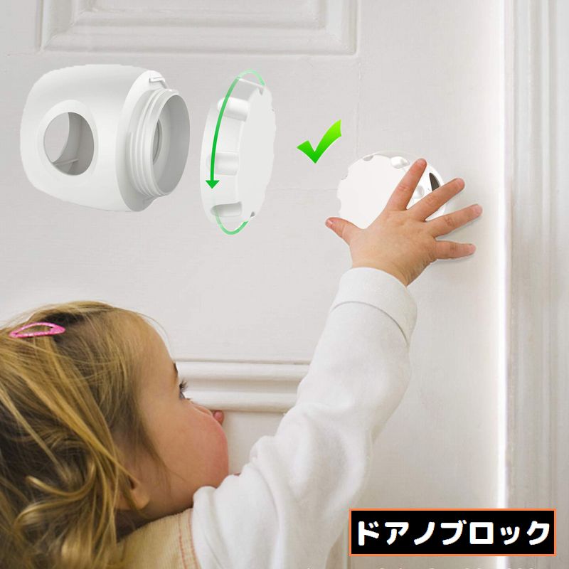 ドアロック ドアノブストッパー ベビー キッズ 子供 セーフティグッズ チャイルドロック 握り玉用補助錠 いたずら防止 工具不要 取付簡単
