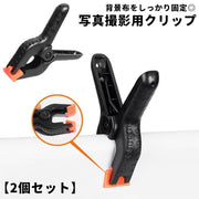 強力クリップ スプリングクランプ 2個セット 写真撮影用 スタジオ用 滑り止め 万能 固定 背景布 スタンド 強化はさみ 撮影機材 便利