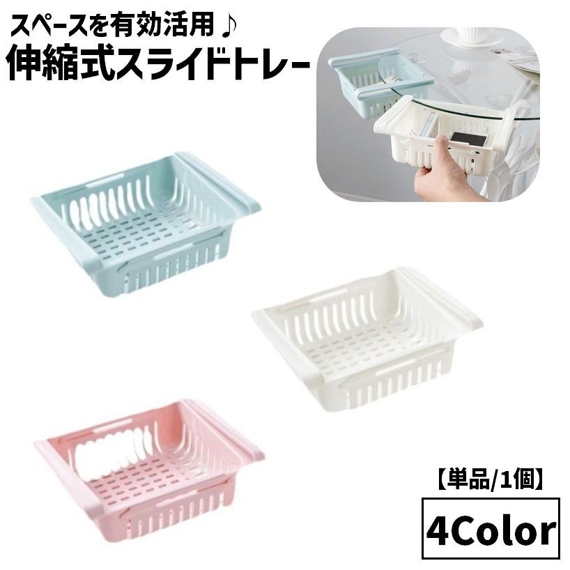 スライドトレー 伸縮式 ミニトレイ 単品 1個 引き出し 机 テーブル下 ストッカー 冷蔵庫 キッチン 日用品 文具 収納用品 スライド トレー 伸縮 整理ボックス 小物入れ テーブル 収納 隙間収納 便利