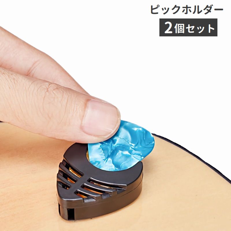 ピックホルダー 2個セット ピックケース ギター用品 粘着テープ ピック収納 ピック固定 紛失防止 三角形 ブラック シンプル