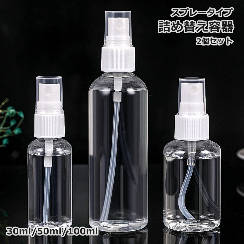 詰め替え容器 2個セット 詰め替えボトル 30ml 50ml 100ml スプレーボトル 液体 クリア ミニ 携帯用 持ち運び