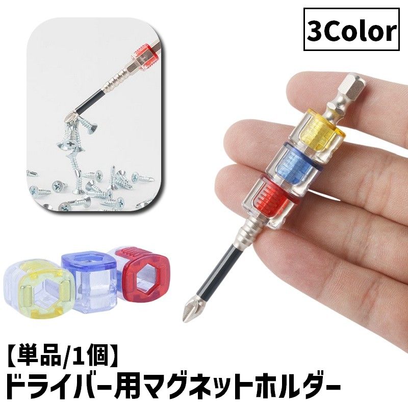 ドライバー用マグネットホルダー 単品 1個 磁石 マグネット ドライバー ビット 装着式 ホルダー ネジ ビスキャッチ DIY 電動ドライバー 工具 アクセサリー