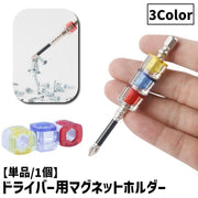 ドライバー用マグネットホルダー 単品 1個 磁石 マグネット ドライバー ビット 装着式 ホルダー ネジ ビスキャッチ DIY 電動ドライバー 工具 アクセサリー