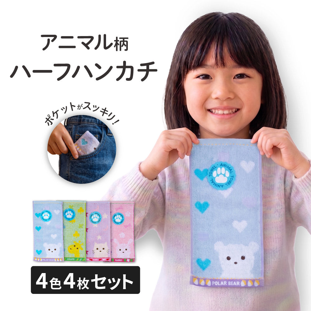 ハーフハンカチ 4枚セット キッズ 綿100% ジャガード タオルハンカチ ミニハンカチ 動物柄 アニマル 半分サイズ ポケットサイズ 子供 こども 子ども 保育園 幼稚園 小学校 小学生 男の子 女の子 入園 入学 通園 通学 口拭き 手洗い ふわふわ まとめ買い プチギフト