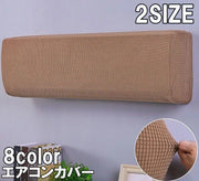 エアコンカバー 室内機カバー クーラーカバー 防塵 汚れ防止 ホコリ対策 伸縮性 シンプル おしゃれ 簡単取り付け カラバリ豊富