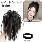 ポイントウィッグ レディース 部分ウィッグ つけ毛 つけ髪 まとめ髪 ヘアゴム ボリュームアップ ヘアアレンジ イメチェン かわいい おしゃれ 簡単 アップスタイル