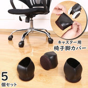 椅子脚カバー キャスターストッパー 5個セット 椅子足キャップ キャスター用 カバー 滑り止め 固定 保護 傷防止 衝撃吸収 洗える 簡単取付 オフィスチェア 家具 ピアノ ベッド 収納棚 ラック テレビ台 ブラック 黒
