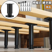 継ぎ脚 単品 伸縮式 ネジ付き 家具 高さ 調整 ベッド ソファ こたつ テーブル 机 足 継ぎ足し DIY パーツ 部品 交換 棚上げ