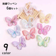 ワッペン 6個セット アップリケ 刺繍パーツ 手芸用品 手作り ハンドメイド モチーフ 蝶々 ちょうちょ型 バタフライ キュート きれいめ 上品 おしゃれ かわいい シンプル アクセント 飾り 装飾 補修 縫い付け 裁縫材料 素材 カラフル
