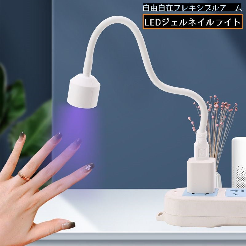 ジェルネイルライト LEDライト USB給電 ネイルアート セルフネイル 硬化 ミニ 小型 携帯 折りたたみ フレキシブルアーム