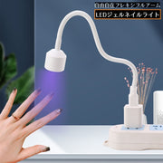 ジェルネイルライト LEDライト USB給電 ネイルアート セルフネイル 硬化 ミニ 小型 携帯 折りたたみ フレキシブルアーム