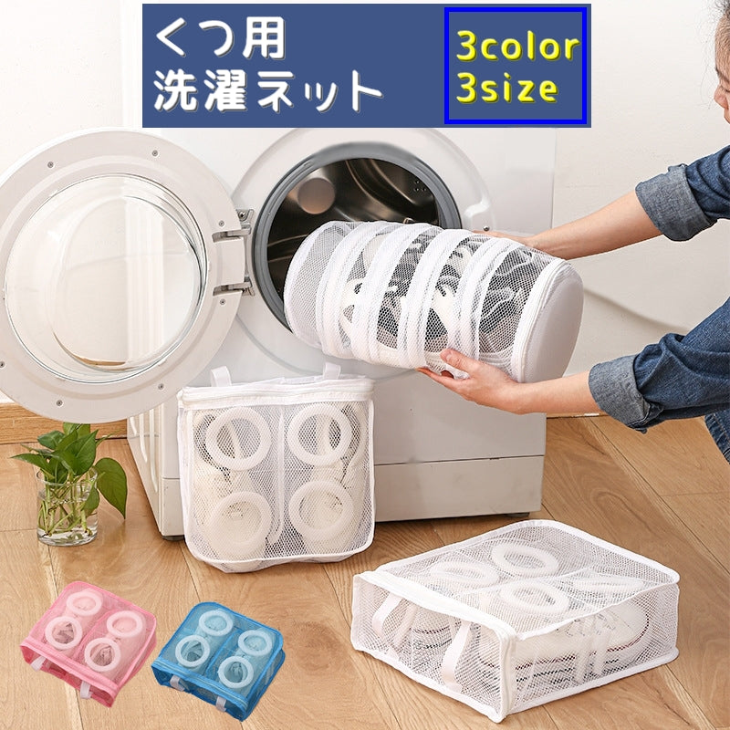 洗濯ネット くつ用 シューズネット 型崩れ防止 洗濯用品 家庭用 ランドリー 丸洗い 網 あみ ファスナータイプ 運動靴 スニーカー スリッパ 干せる