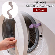 洗濯機用ドアストッパー 固定 マグネット 磁石 取り付け簡単 ドラム式洗濯機用 洗濯機用アクセサリー 洗濯機用品 フロントドア固定 カビ対策 シンプル 便利