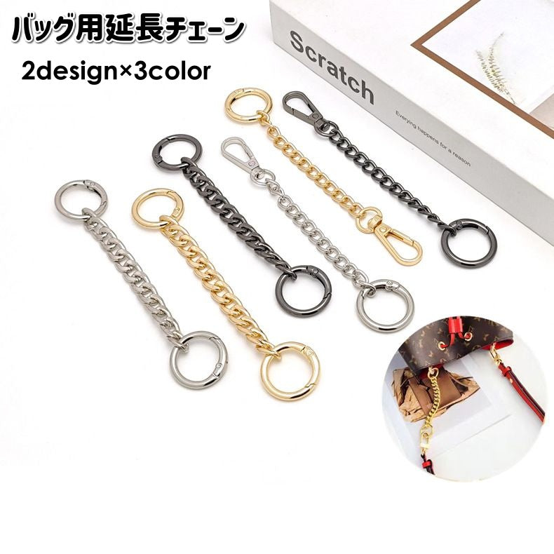 バッグ用延長チェーン チェーンストラップ ストラップエクステンダー 肩紐延長 カラビナ シンプル ショルダーバッグ用 カスタム カバン 鞄