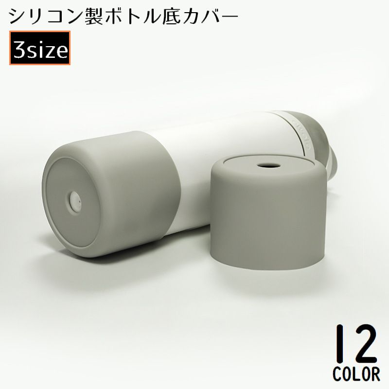 水筒底カバー 深め 保護カバー 底キャップ ボトル底 深め シリコン製 ソフト 穴開き 保温 傷防止 キズ防止 魔法瓶 タンブラー 携帯マグ