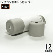 水筒底カバー 深め 保護カバー 底キャップ ボトル底 深め シリコン製 ソフト 穴開き 保温 傷防止 キズ防止 魔法瓶 タンブラー 携帯マグ