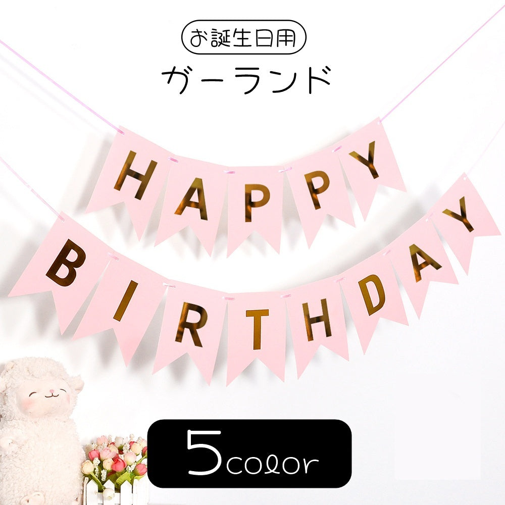 ガーランド パーティグッズ 室内装飾 屋内装飾 インテリア小物 HAPPYBIRTHDAY お誕生日 バースデーパーティ 英語 英字 アルファベット ブラック ホワイト ピンク シンプル カジュアル ポップ 可愛い キュート おしゃれ 推し活 推しカラー