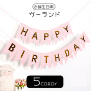 ガーランド パーティグッズ 室内装飾 屋内装飾 インテリア小物 HAPPYBIRTHDAY お誕生日 バースデーパーティ 英語 英字 アルファベット ブラック ホワイト ピンク シンプル カジュアル ポップ 可愛い キュート おしゃれ 推し活 推しカラー
