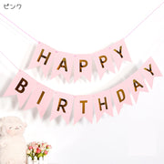 ガーランド パーティグッズ 室内装飾 屋内装飾 インテリア小物 HAPPYBIRTHDAY お誕生日 バースデーパーティ 英語 英字 アルファベット ブラック ホワイト ピンク シンプル カジュアル ポップ 可愛い キュート おしゃれ 推し活 推しカラー