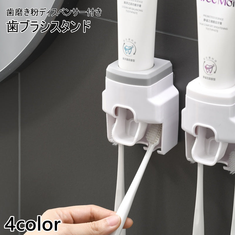 歯ブラシスタンド 歯磨き粉ディスペンサー 歯ブラシ立て 歯ブラシホルダー 歯磨き粉絞り器 歯ブラシ 歯磨き粉 壁掛け 洗面所 浴室 便利 おしゃれ