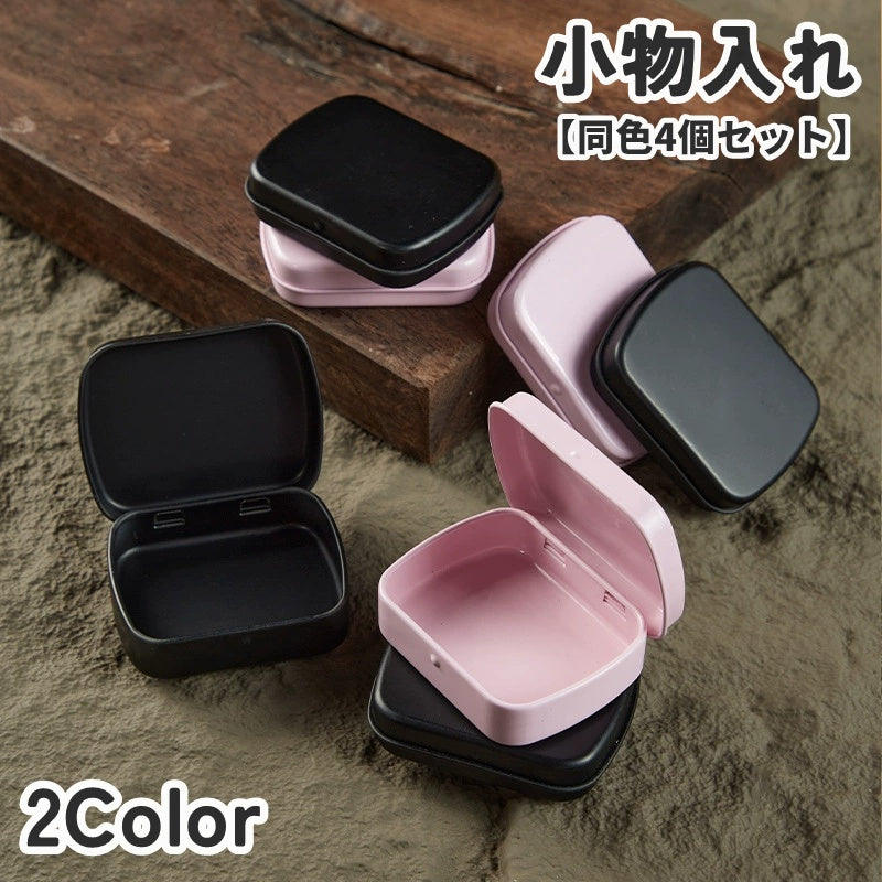 小物入れ 同色4個セット 小物ケース 収納ケース マルチケース ブリキ缶 ミニ コンパクト フタ付き 小分け シンプル 四角 小物収納 整理用品 DIY 持ち運び ポータブル 文具 コイン 常備薬 電池 シール ヘアアクセサリー コレクション