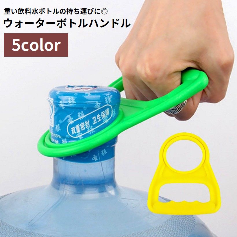 ウォーターボトルハンドル 取っ手 持ち手 持ち運び キッチン用品 リフター 飲料水ボトル ガロン 持ち上げる 簡単 便利