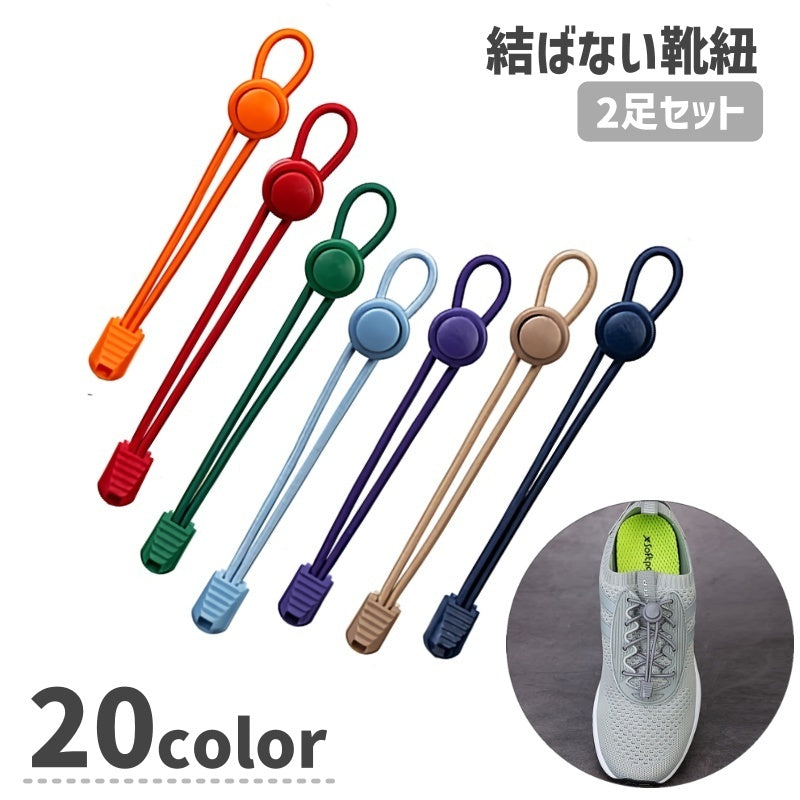 靴紐 結ばないくつ紐 シューレース 2ペア 2足分 男女兼用 ユニセックス 靴用品 運動靴 スニーカー 丸紐 付け替え 交換用